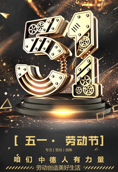 中德祝全國勞動人民節(jié)日快樂！