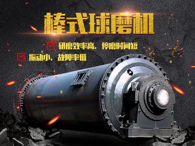 棒式球磨機(jī)高效低耗優(yōu)勢(shì)多