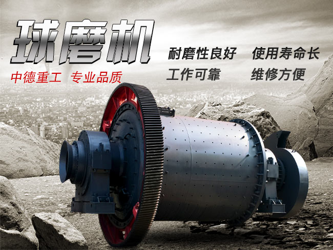 品質(zhì)可靠的中德球磨機