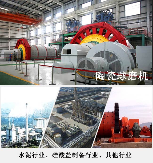 陶瓷球磨機(jī)應(yīng)用的行業(yè)部分列舉