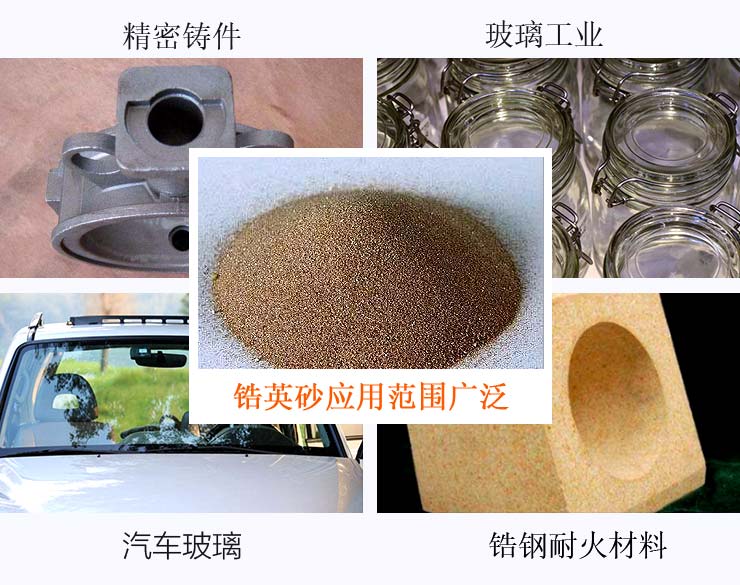 鋯英砂工業(yè)用途很廣