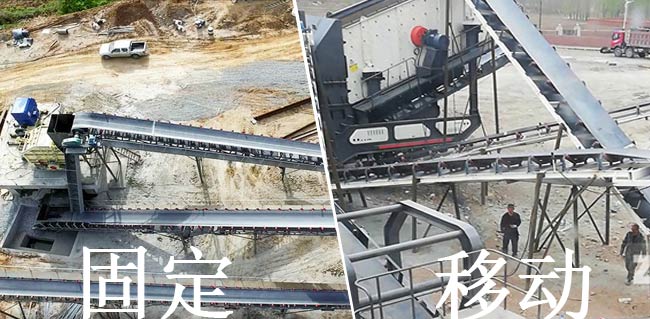 固定破碎生產(chǎn)線PK移動破碎生產(chǎn)線