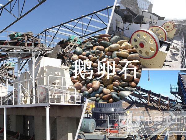 一小時破碎200噸鵝卵石用哪種設備好 一小時破碎200噸鵝卵石用哪種設備好