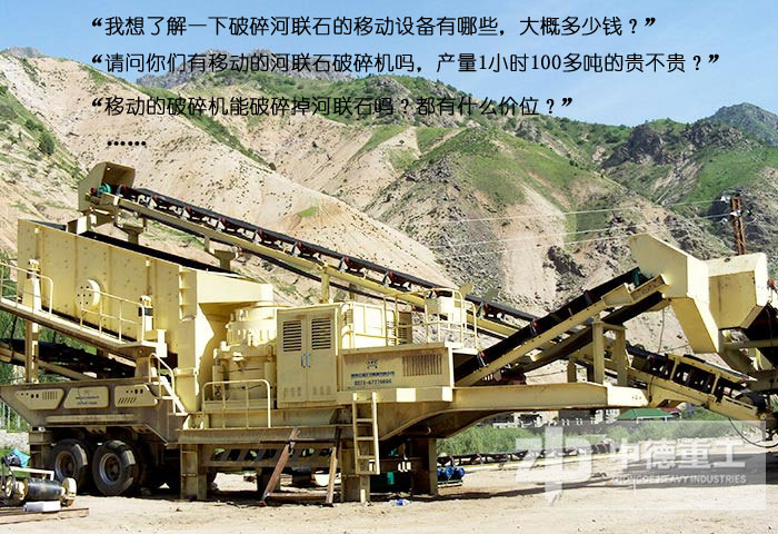 有關移動式破碎機價格的咨詢絡繹不絕