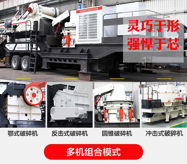 多種組合移動(dòng)碎石機(jī)實(shí)行一機(jī)一價(jià)