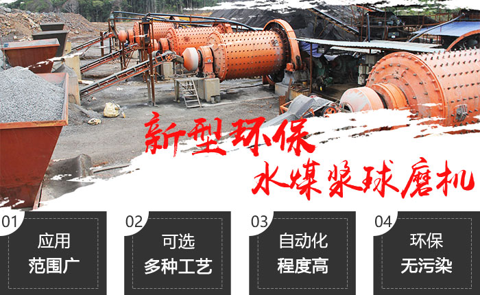 水煤漿球磨機有多種制漿工藝可選，環(huán)保節(jié)能，可滿足用戶不同生產(chǎn)需求