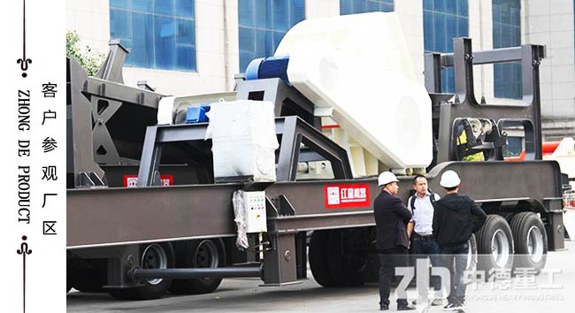 客戶來中德廠區(qū)參觀考察移動破碎站