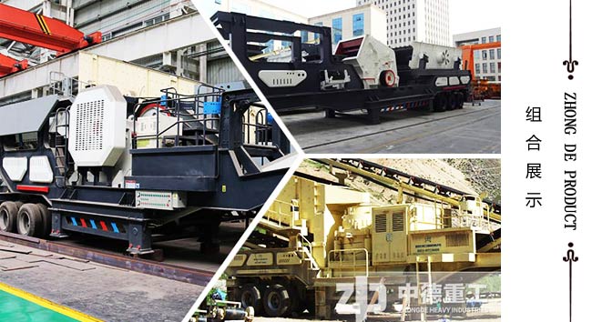 中德球磨機廠家銷售比較多的三種移動破碎站組合